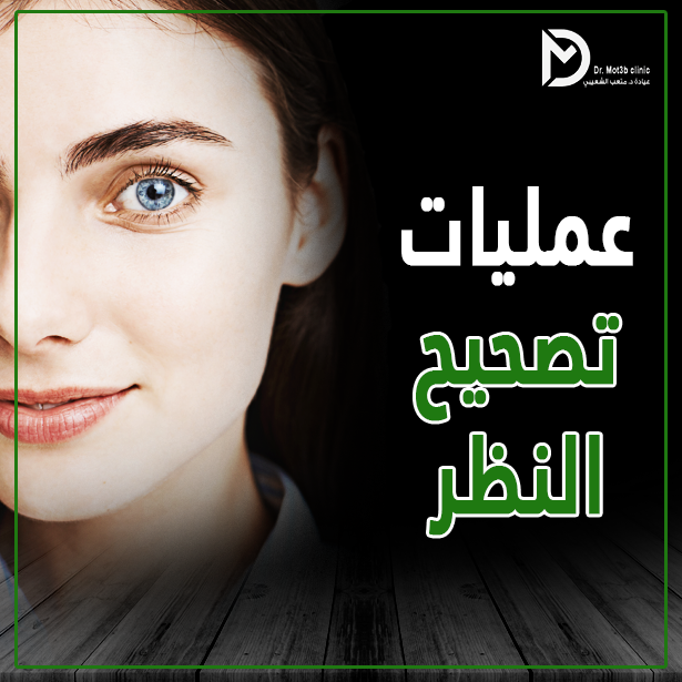عمليات تصحيح النظر