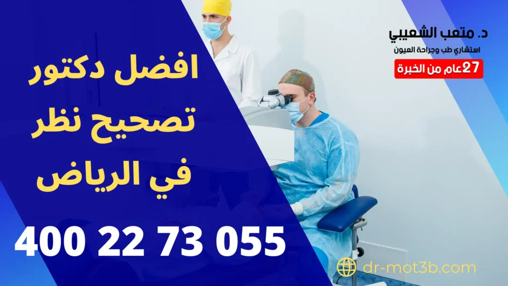 عمليات تصحيح البصر