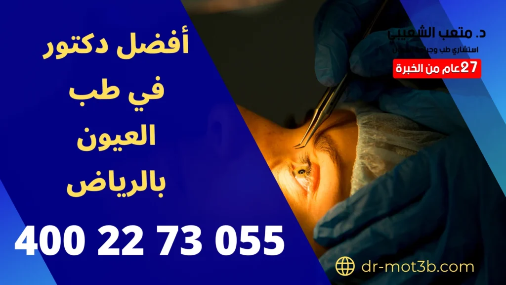 أفضل دكتور في طب العيون بالرياض