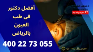 أفضل دكتور في طب العيون بالرياض