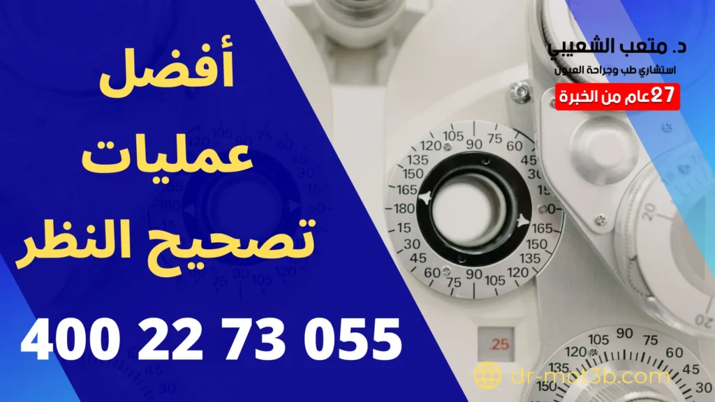 أفضل عمليات تصحيح النظر