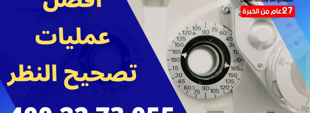 أفضل عمليات تصحيح النظر