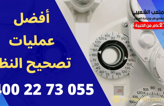 أفضل عمليات تصحيح النظر