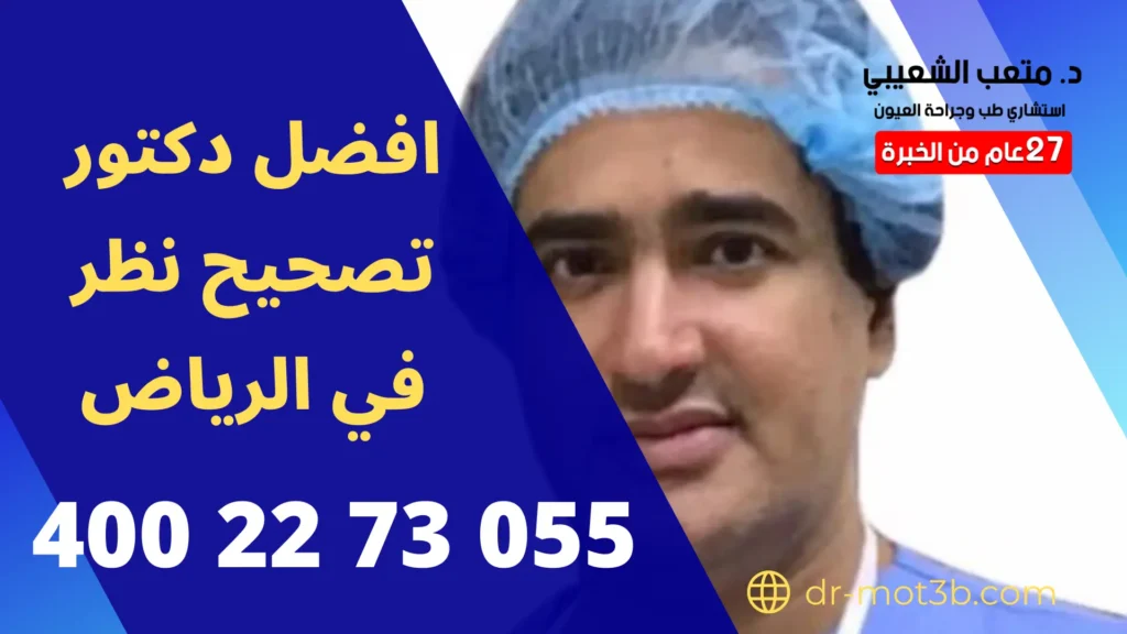 افضل دكتور تصحيح نظر في الرياض