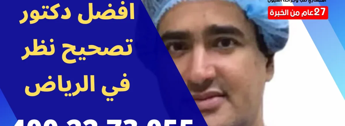 افضل دكتور تصحيح نظر في الرياض