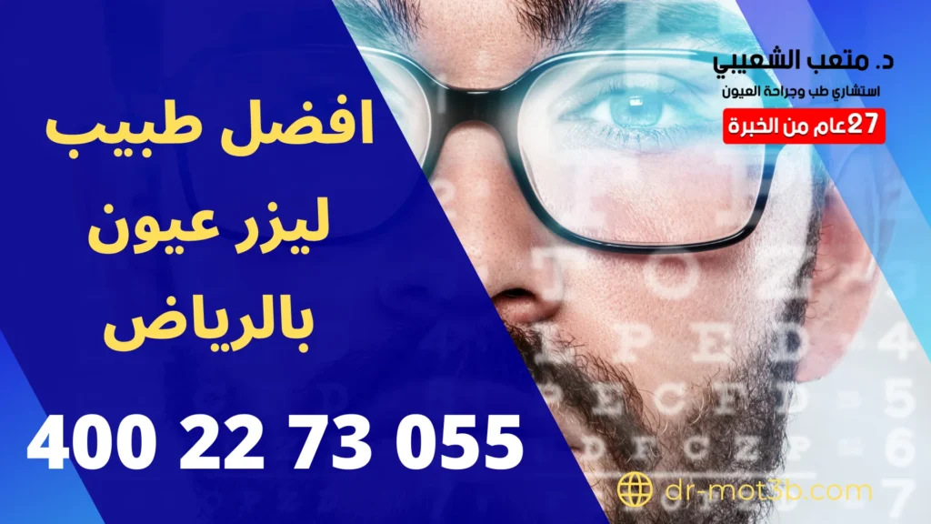 افضل طبيب ليزر عيون بالرياض