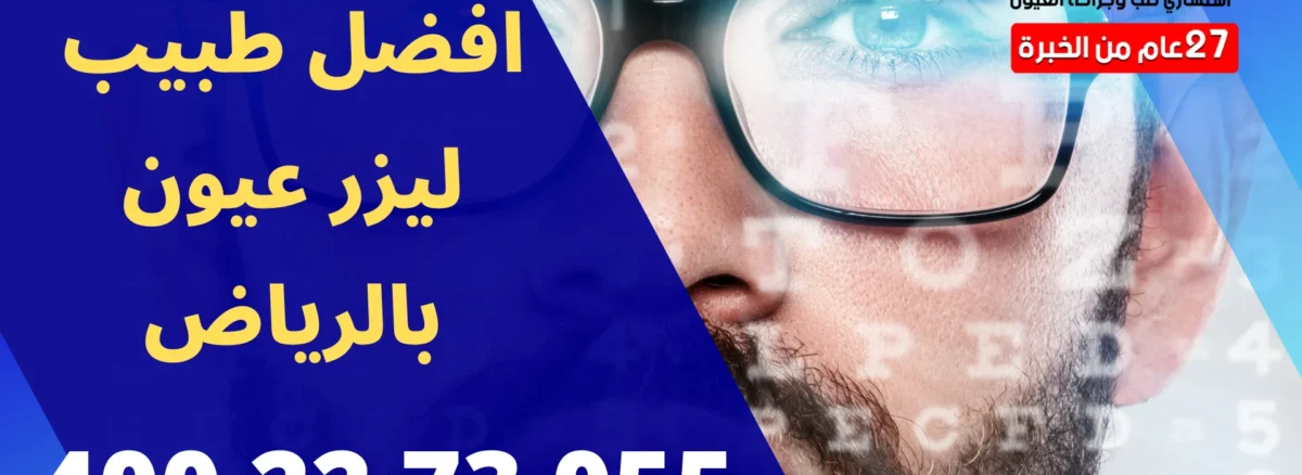 افضل طبيب ليزر عيون بالرياض