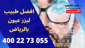 افضل طبيب ليزر عيون بالرياض
