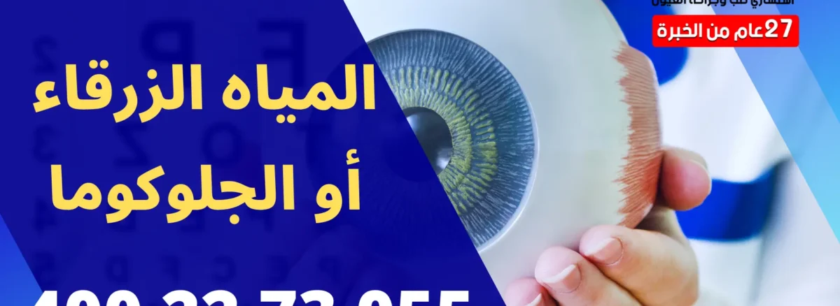 المياه الزرقاء أو الجلوكوما