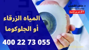 المياه الزرقاء أو الجلوكوما