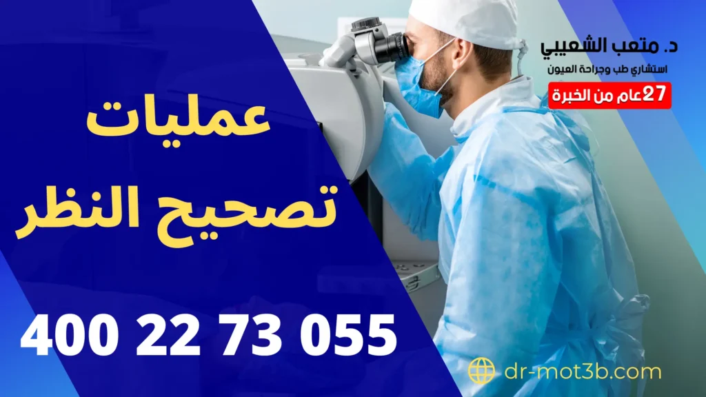 عمليات تصحيح النظر