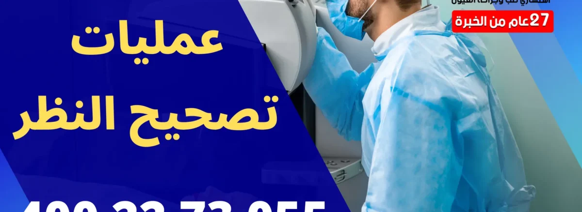 عمليات تصحيح النظر