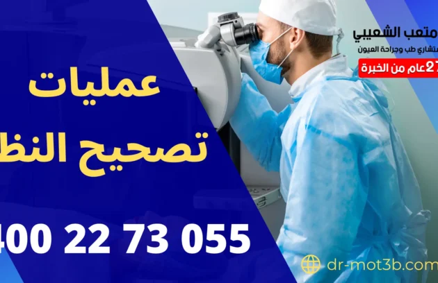 عمليات تصحيح النظر