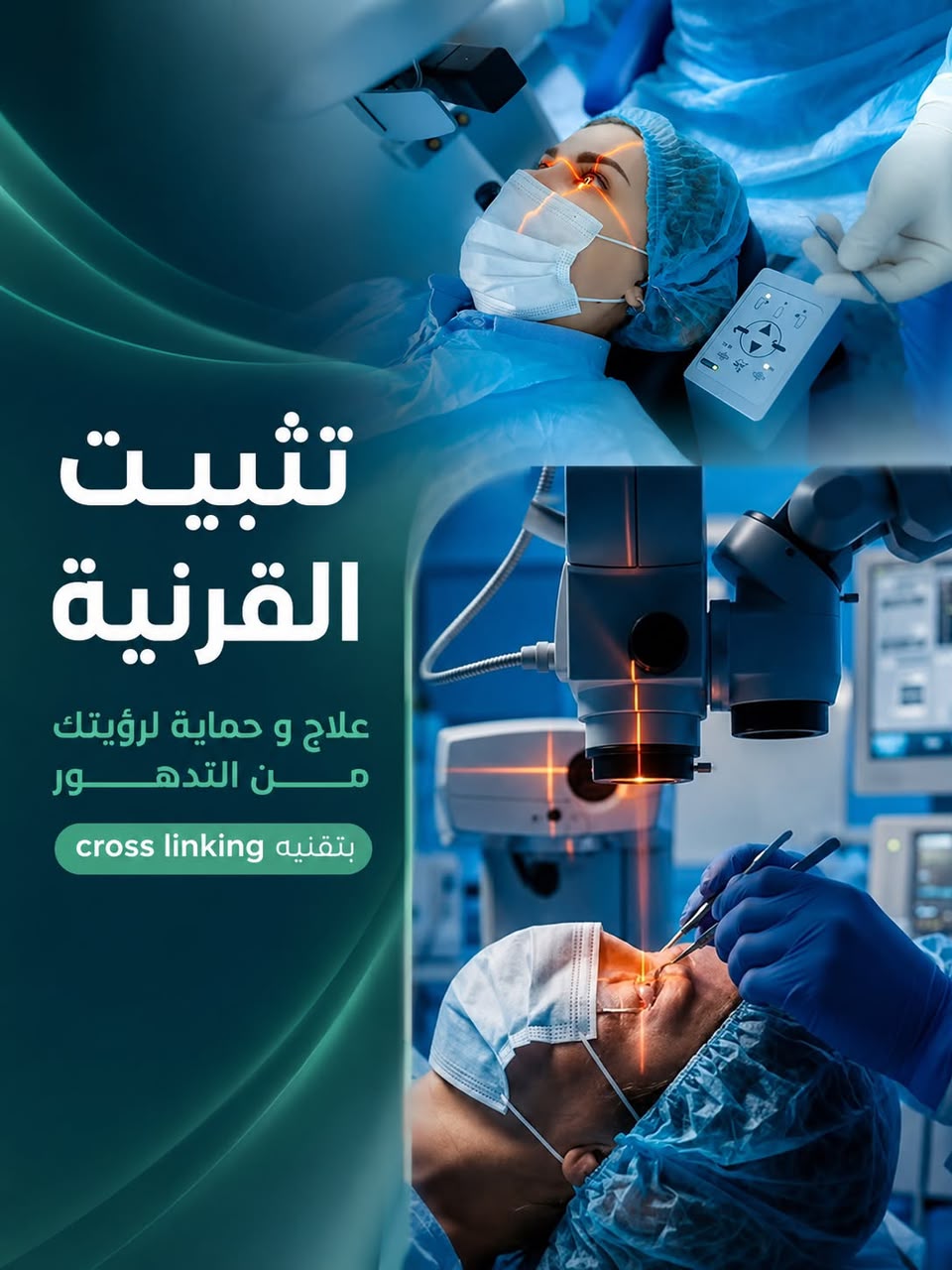 علاج القرنيه المخروطيه بالتثبيت الضوئي