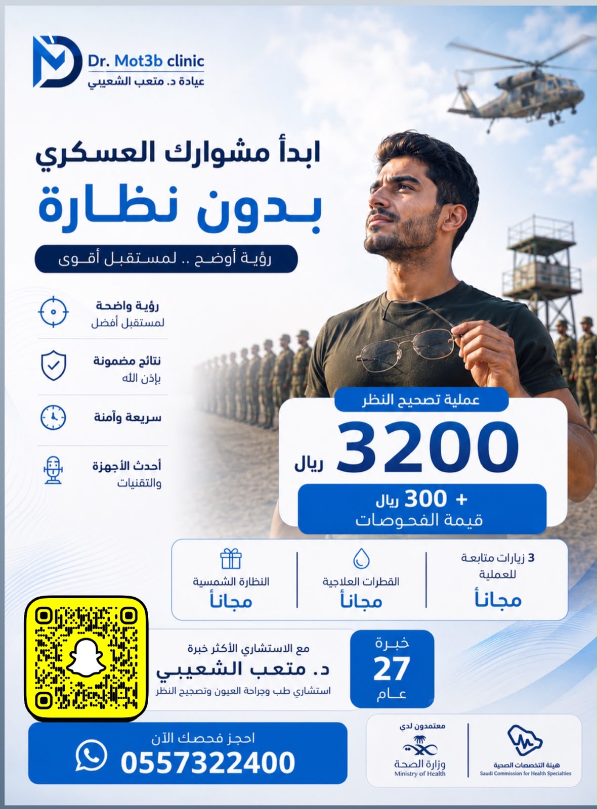 عرض خاص للمتقدمين للعسكرية