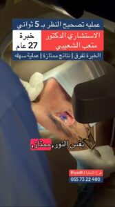 عملية تصحيح النظر مع الدكتور متعب الشعيبى