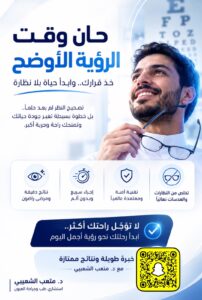 دكتور متعب الشعيبي لتصحيح النظر في الرياض | أحدث تقنيات الليزك والفيمتو ليزك وSMILE