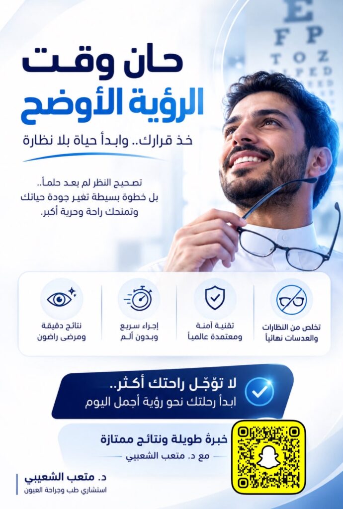 الدكتور متعب الشعيبي: كل ما تحتاج معرفته عن عمليات تصحيح النظر وجراحات العيون وأحدث التقنيات