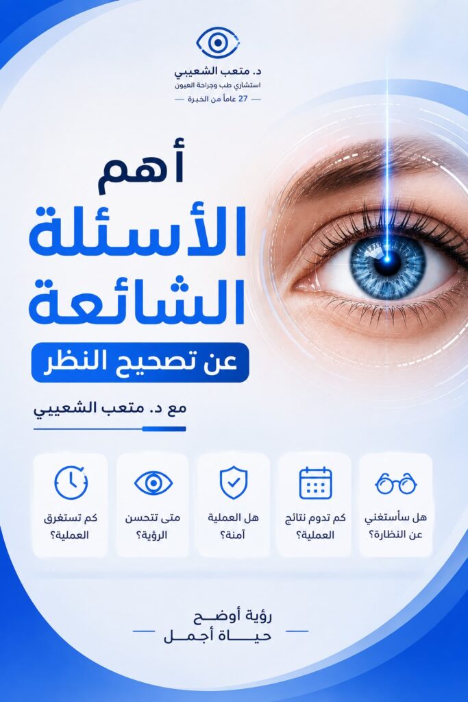 الاسئله الشائعه عن تصحيح النظر بالرياض